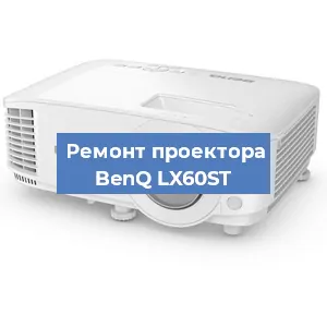 Замена лампы на проекторе BenQ LX60ST в Ростове-на-Дону
